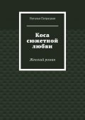 Коса сюжетной любви. Женский роман