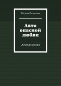 Авто опасной любви. Женский роман