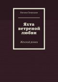 Яхта ветреной любви. Женский роман