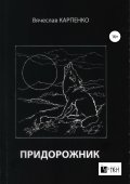 Придорожник