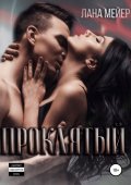 Проклятый