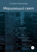 Мерцающий свет