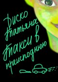 Такси в преисподнюю