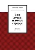Зов души и голос сердца