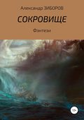 Сокровище