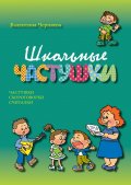 Школьные частушки. Частушки, скороговорки, считалки