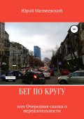 Бег по кругу, или Очередная сказка о нерешительности