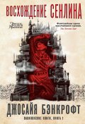 Вавилонские книги. Восхождение Сенлина