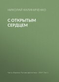 С открытым сердцем