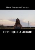 Принцесса Левис