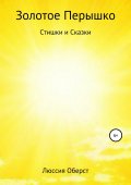 Золотое Перышко