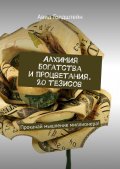 Алхимия богатства и процветания. 20 тезисов. Прокачай мышление миллионера!