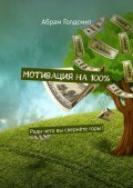 Мотивация на 100%. Ради чего вы свернёте горы!