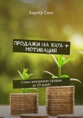 Продажи на 100% + мотивация. Стань чемпионом продаж за 20 дней!