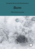 Волк