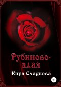 Рубиново-алая