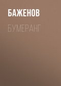 Бумеранг