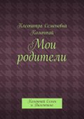 Мои родители. Колонтай Семен и Валентина