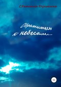 Обратитесь к небесам