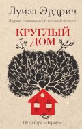Круглый дом