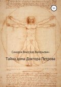 Тайна дома Доктора Петрова