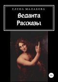 Веданта. Сборник рассказов
