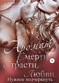 Аромат смерти, страсти, любви