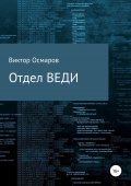 Отдел ВЕДИ