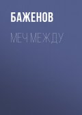 Меч между мной и тобой (сборник)