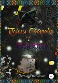 Тайны острова Раюн