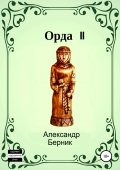 Орда 2
