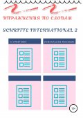 Упражнения по словам Schritte international 2