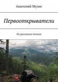 Первооткрыватели. Из рассказов геолога