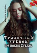 Туалетный утёнок по имени Стелла