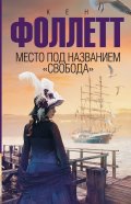 Место под названием «Свобода»