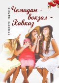 Чемодан – вокзал – Кавказ
