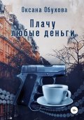 Плачу любые деньги