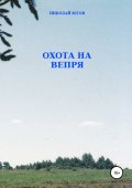Охота на вепря