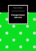 Секретное место