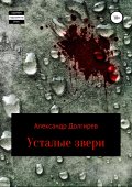 Усталые звери