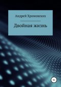 Двойная жизнь