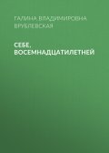 Себе, восемнадцатилетней
