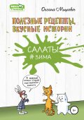 Салаты ЗИМА. Полезные рецепты, Вкусные истории.