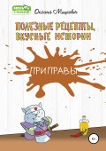 Приправы Полезные рецепты, вкусные истории