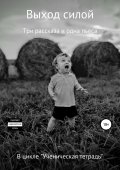 Выход силой
