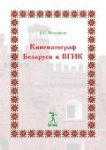 Кинематограф Беларуси и ВГИК