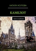 Камелот. Маги и короли