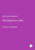 Наследники тайн