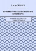 Советы стоматологического керамиста. Руководство для врачей, зубных техников