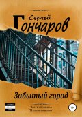 Забытый город